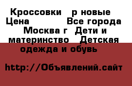 Кроссовки 40р новые › Цена ­ 1 000 - Все города, Москва г. Дети и материнство » Детская одежда и обувь   